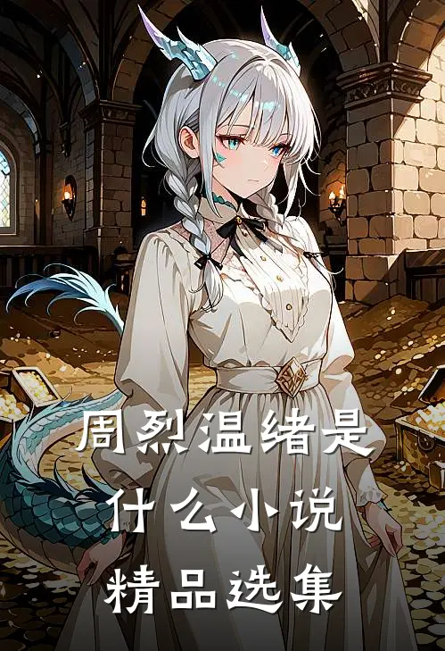 周烈温绪是什么小说精品选集
