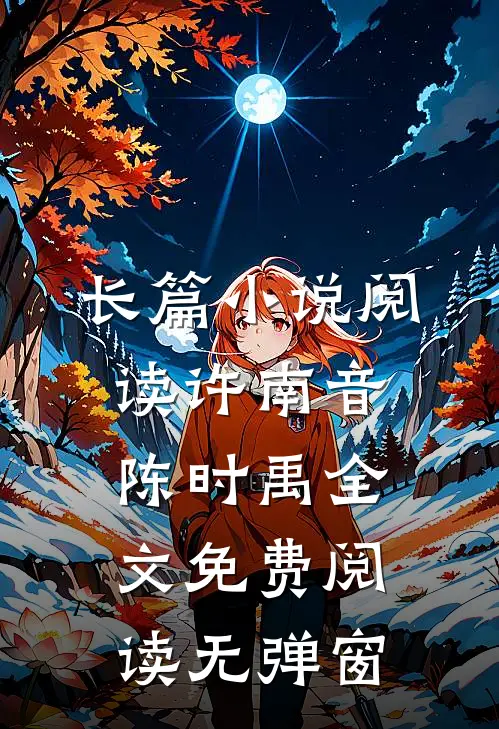 长篇小说阅读许南音陈时禹全文免费阅读无弹窗
