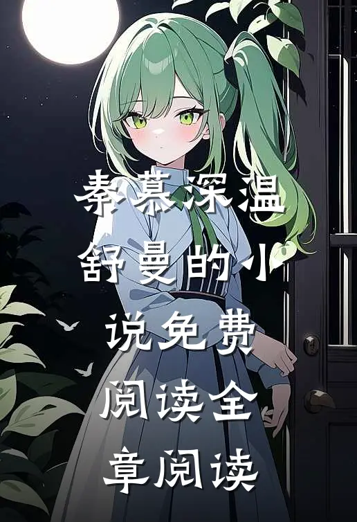 秦慕深温舒曼的小说免费阅读全章阅读