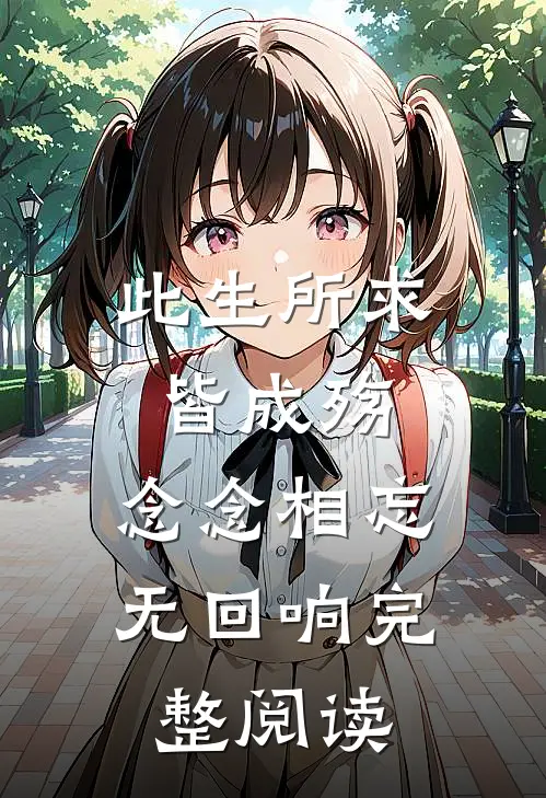 此生所求皆成殇,念念相忘无回响完整阅读感悟