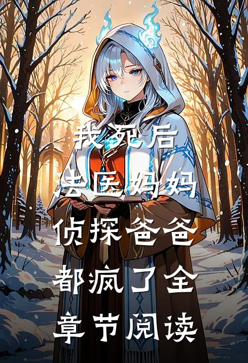 我死后,法医妈妈侦探爸爸都疯了全章节阅读