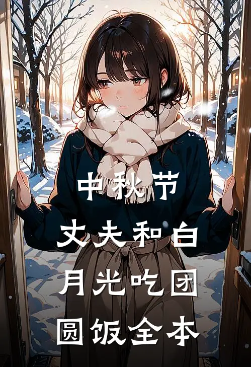 中秋节，丈夫和白月光吃团圆饭全本