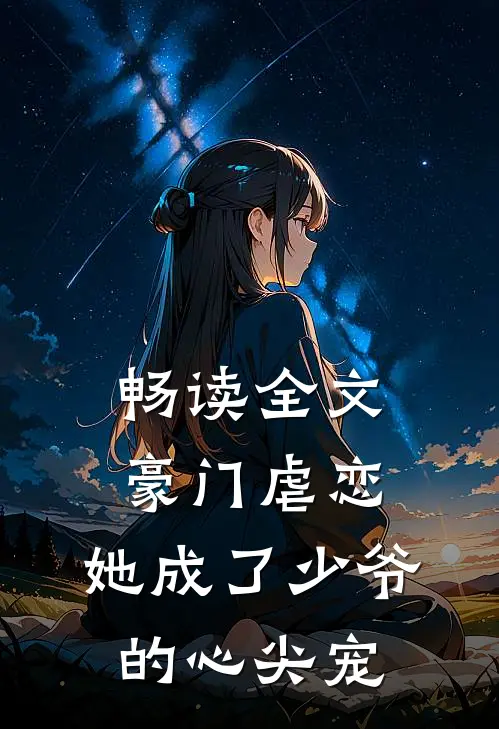 畅读全文豪门虐恋她成了少爷的心尖宠
