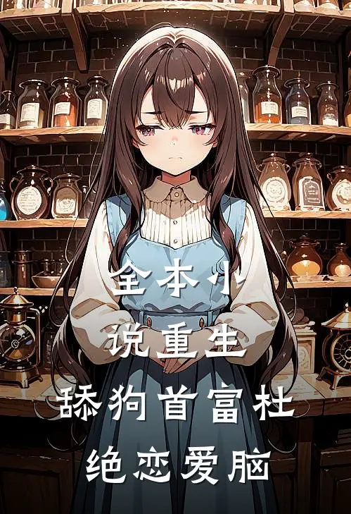 全本小说重生：舔狗首富杜绝恋爱脑