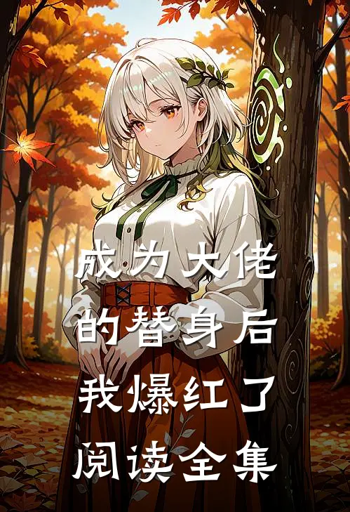 成为大佬的替身后,我爆红了阅读全集