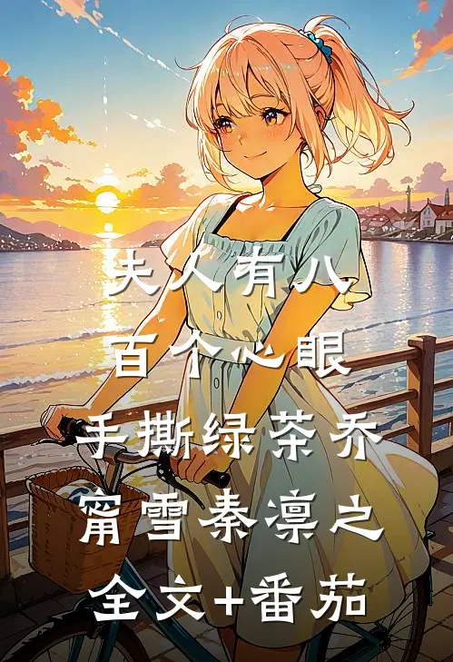 夫人有八百个心眼：手撕绿茶乔甯雪秦凛之全文+番茄