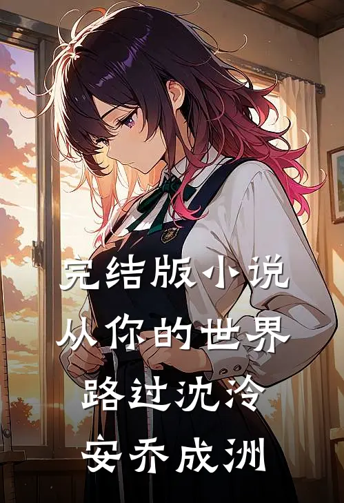 完结版小说从你的世界路过沈泠安乔成洲