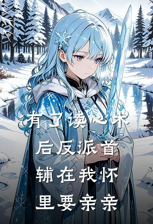 有了读心术后反派首辅在我怀里要亲亲