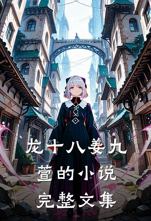龙十八姜九萱的小说完整文集