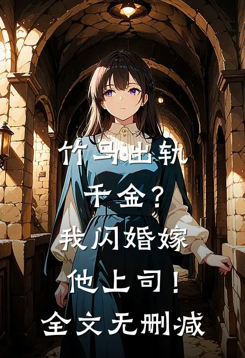 竹马出轨千金?我闪婚嫁他上司!全文无删减阅读