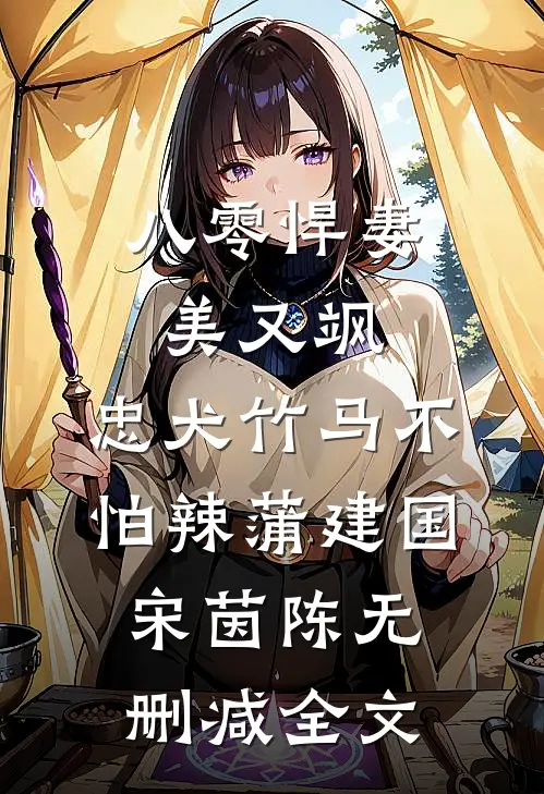 八零悍妻美又飒，忠犬竹马不怕辣蒲建国宋茵陈无删减全文