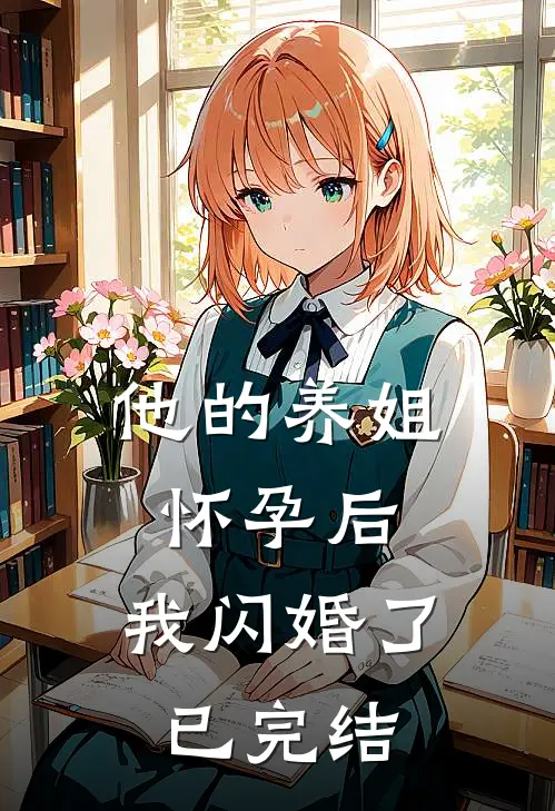 他的养姐怀孕后,我闪婚了已完结免费阅读