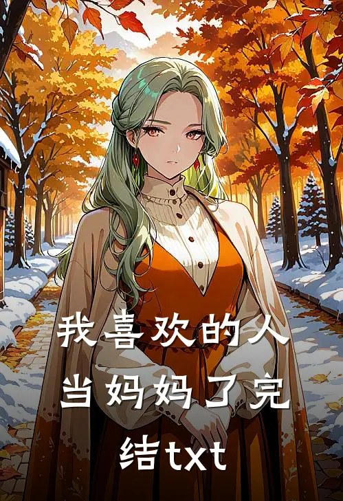 我喜欢的人当妈妈了完结txt