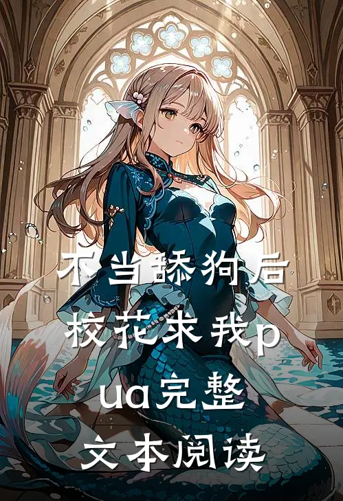 不当舔狗后，校花求我pua完整文本阅读