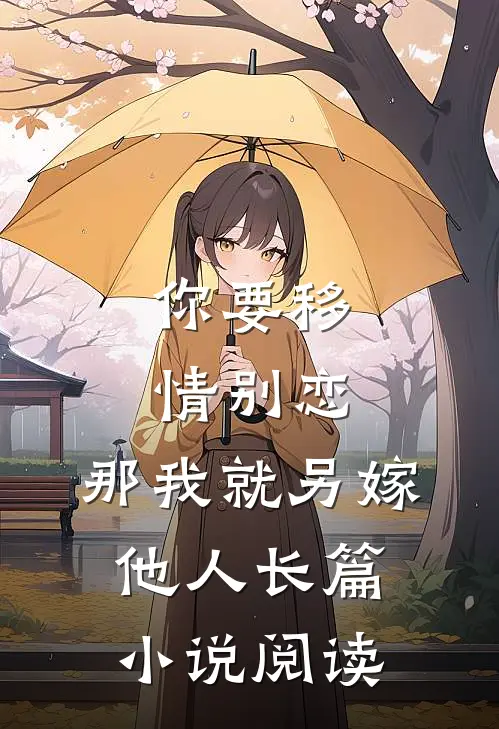 你要移情别恋,那我就另嫁他人长篇阅读全文