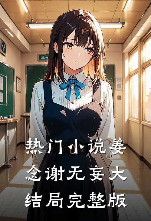 热门小说姜念谢无妄大结局完整版