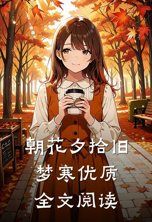 朝花夕拾旧梦寒优质全文阅读