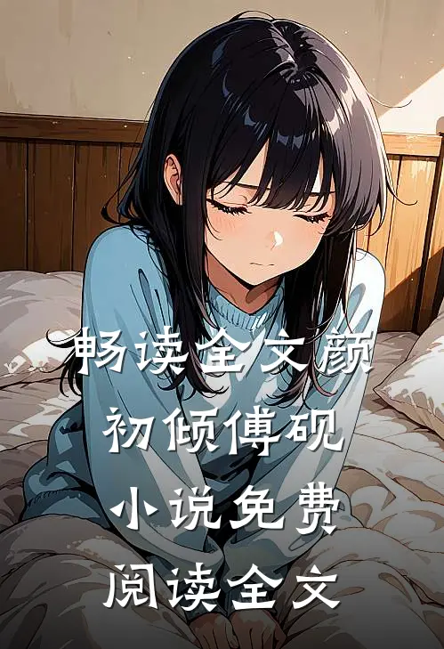 畅读全文颜初倾傅砚小说免费阅读全文