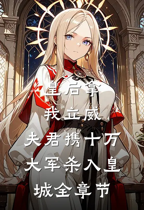 皇后拿我立威,夫君携十万大军杀入皇城全章节
