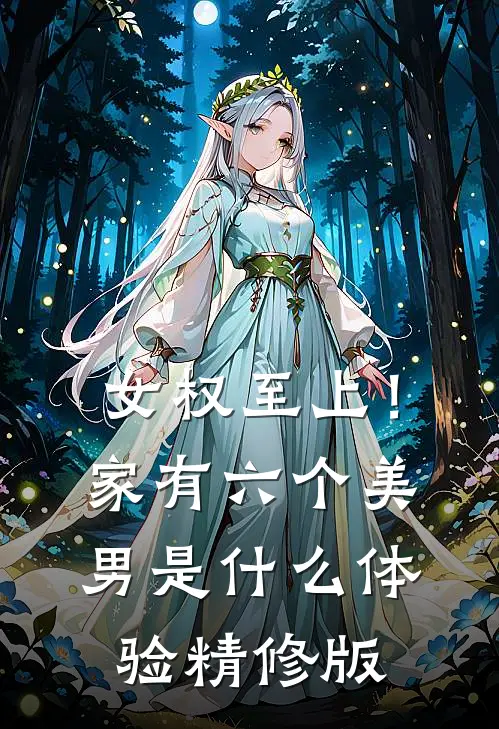 女权至上！家有六个美男是什么体验精修版