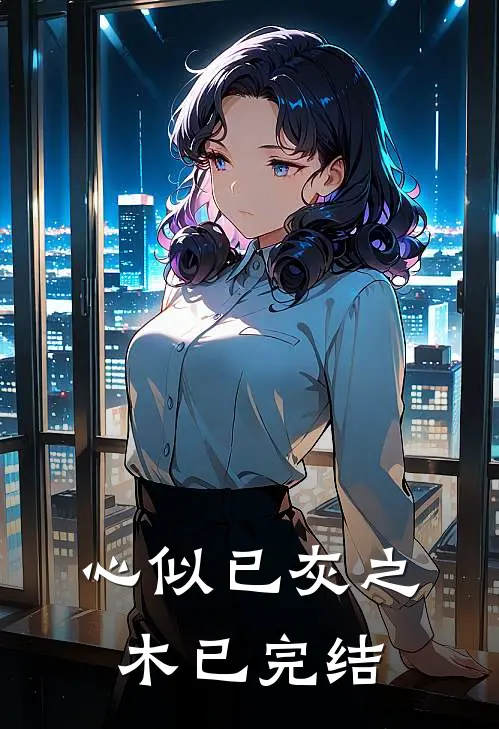 心似已灰之木已完结