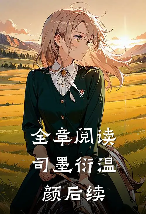 全章阅读司墨衍温颜后续