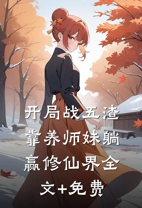 开局战五渣，靠养师妹躺赢修仙界全文+免费