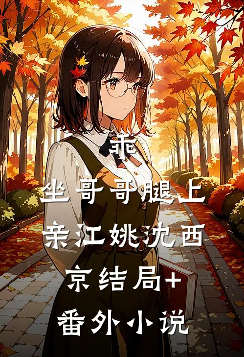 乖，坐哥哥腿上亲江姚沈西京结局+番外小说