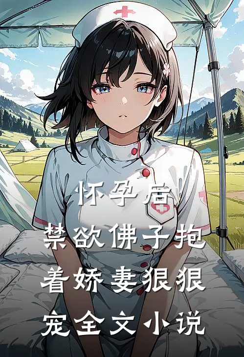 怀孕后,禁欲佛子抱着娇妻狠狠宠全文小说