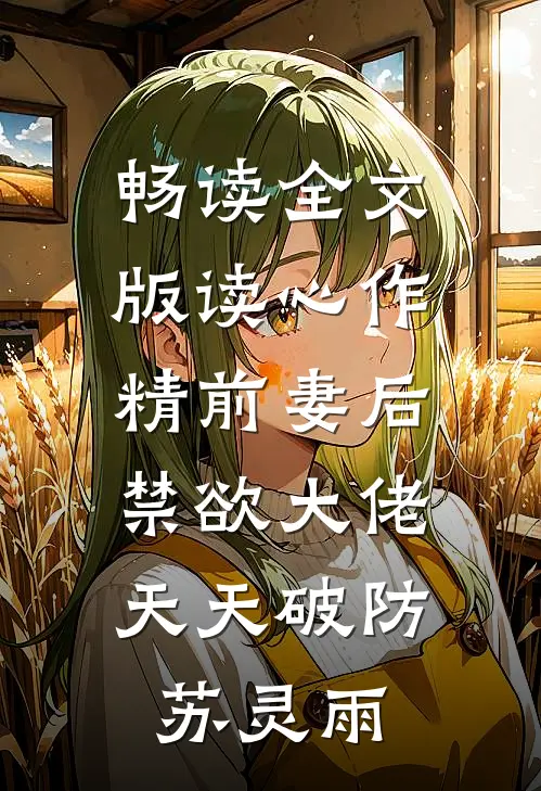 畅读全文版读心作精前妻后,禁欲大佬天天破防苏灵雨