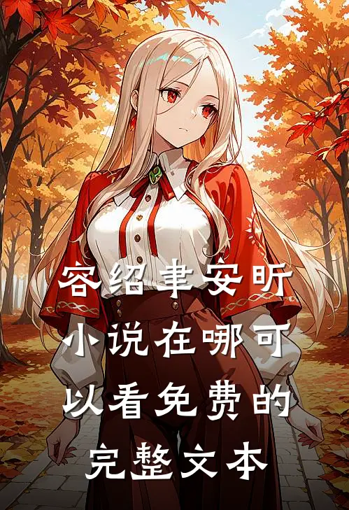 容绍聿安昕小说在哪可以看免费的完整文本