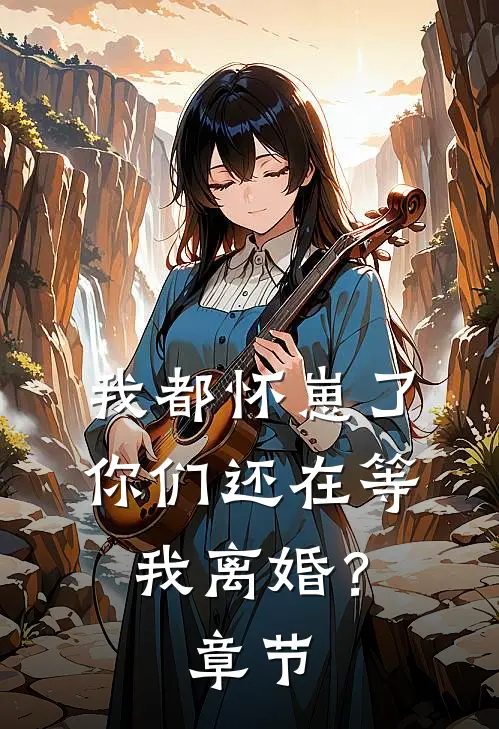 我都怀崽了,你们还在等我离婚?章节阅读