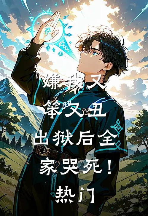 嫌我又笨又丑,出狱后全家哭死!热门
