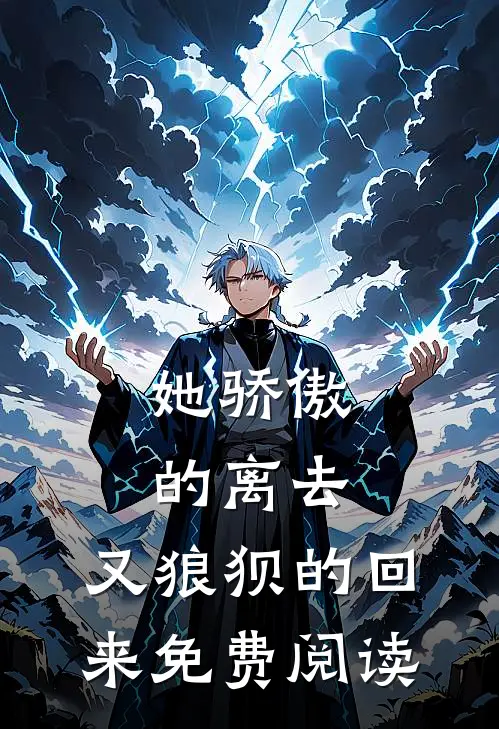 她骄傲的离去,又狼狈的回来免费阅读全文