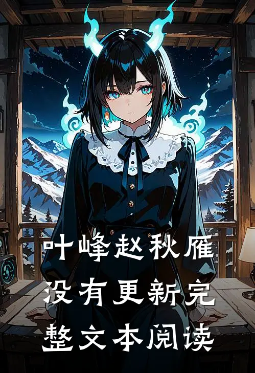 叶峰赵秋雁没有更新完整文本阅读