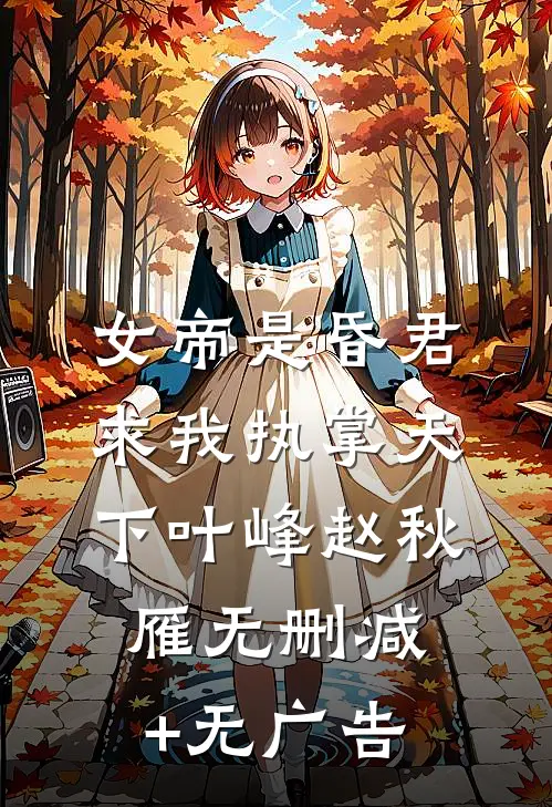 女帝是昏君,求我执掌天下叶峰赵秋雁无删减+无广告