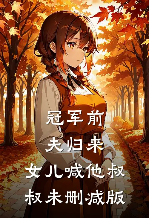 冠军前夫归来,女儿喊他叔叔未删减版