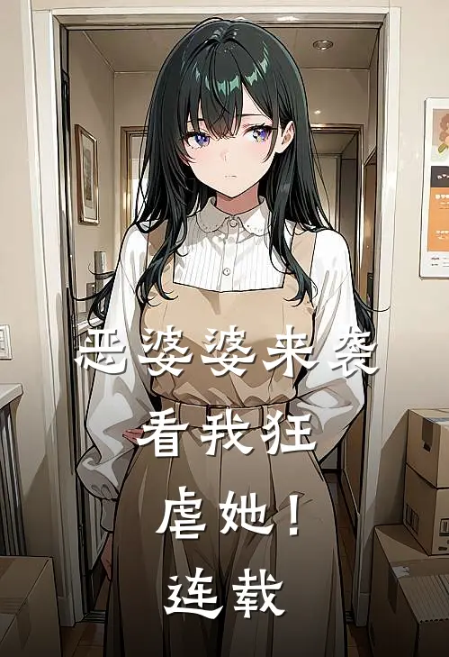 恶婆婆来袭,看我狂虐她!连载了吗