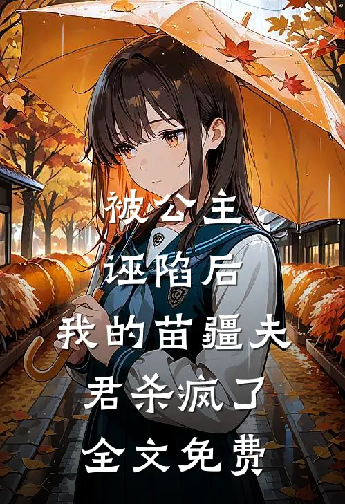 被公主诬陷后,我的苗疆夫君杀疯了全文免费阅读