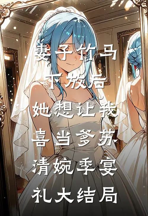 妻子竹马下放后，她想让我喜当爹苏清婉季宴礼大结局