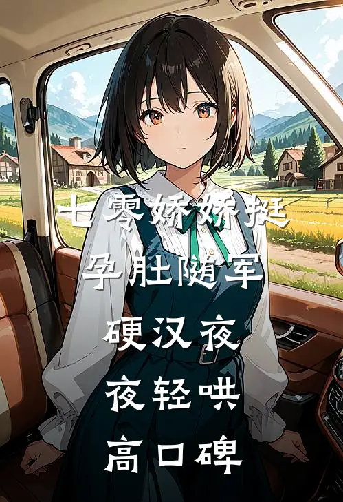 七零娇娇挺孕肚随军，硬汉夜夜轻哄高口碑