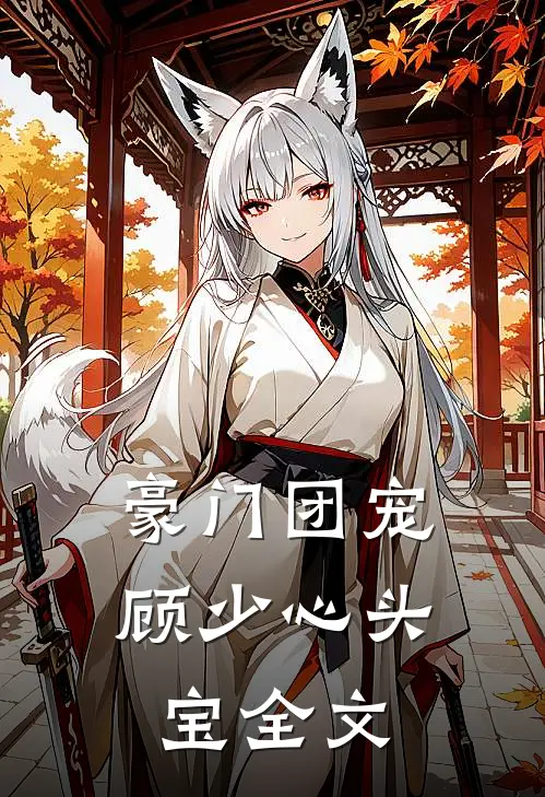 豪门团宠顾少心头宝全文免费阅读