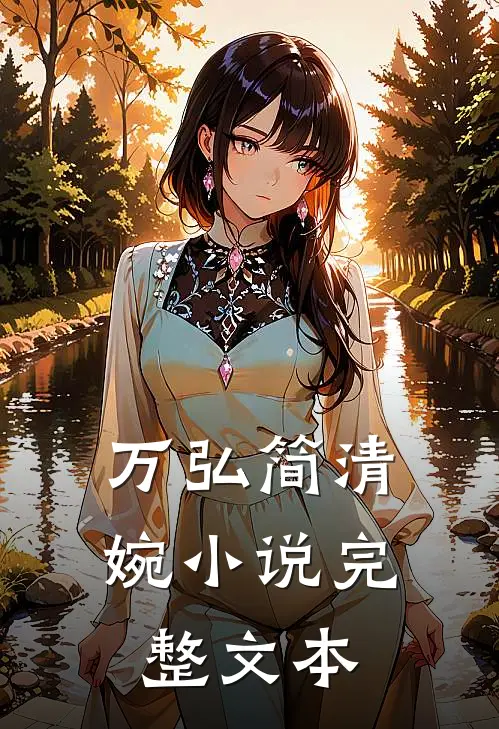 万弘简清婉小说完整文本