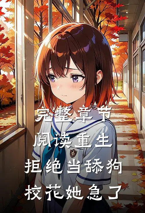 完整章节阅读重生：拒绝当舔狗，校花她急了