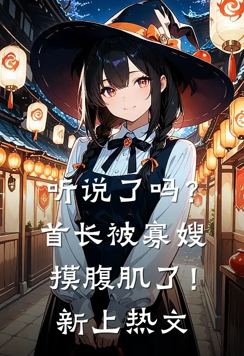听说了吗?首长被寡嫂摸腹肌了!新上热文章