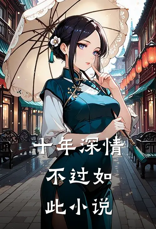 十年深情,不过如此阅读
