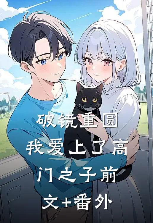 破镜重圆：我爱上了高门之子前文+番外