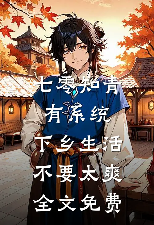七零知青有系统，下乡生活不要太爽全文免费