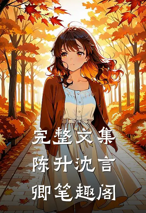 完整文集陈升沈言卿笔趣阁