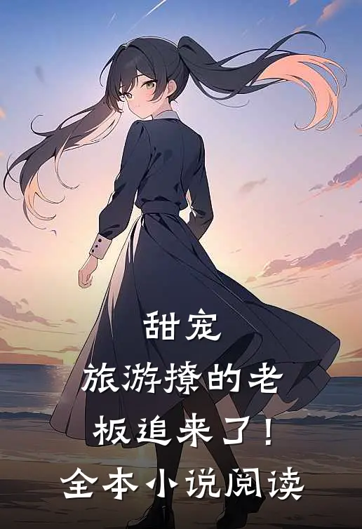 甜宠旅游撩的老板追来了!全本阅读免费